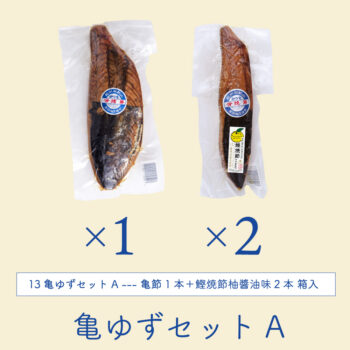 亀節1＋鰹焼節柚醬油味2ギフト箱入り