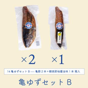 亀節2＋鰹焼節柚醬油味1ギフト箱入り