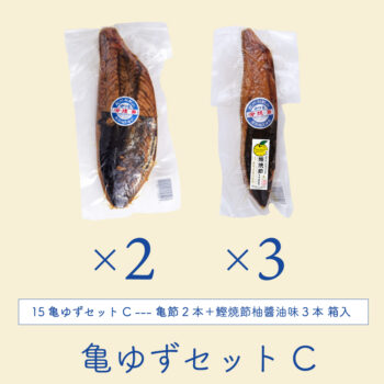 亀節2＋鰹焼節柚醬油味3ギフト箱入り