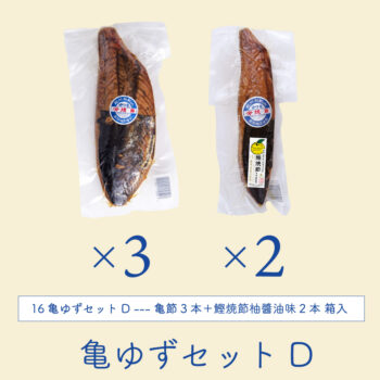 亀節3＋鰹焼節柚醬油味2ギフト箱入り