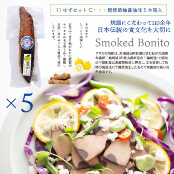 鰹焼節柚醬油味5本セットギフト箱入