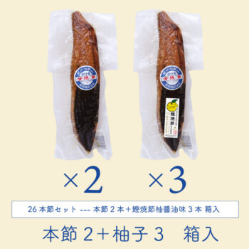焼節2＋鰹焼節柚醬油味3ギフト箱入り