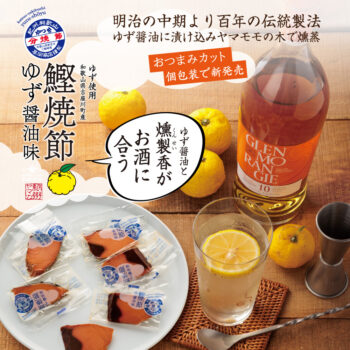 かつお柚焼節カット個包装